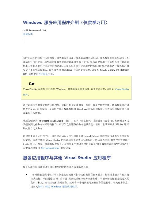 Windows 服务应用程序介绍(仅供学习交流用)