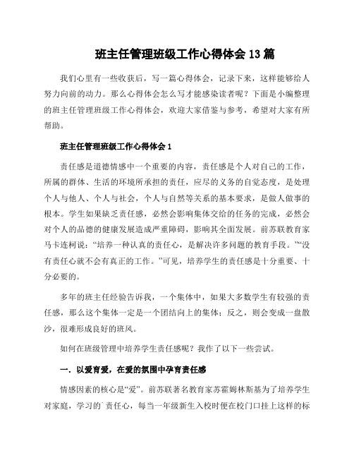 班主任管理班级工作心得体会13篇