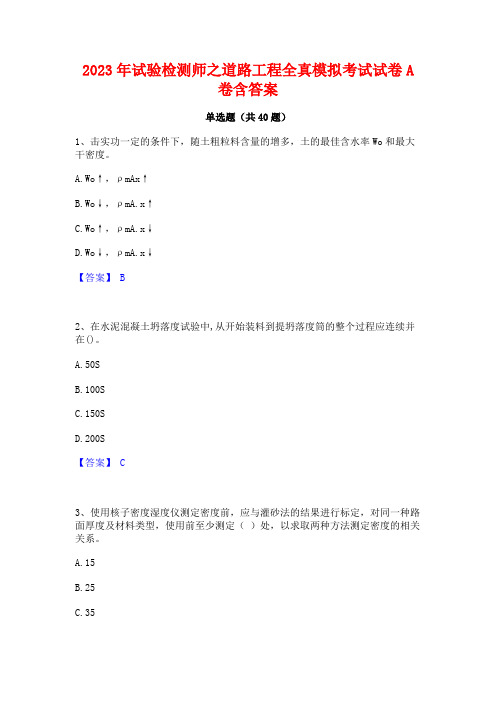 2023年试验检测师之道路工程全真模拟考试试卷A卷含答案