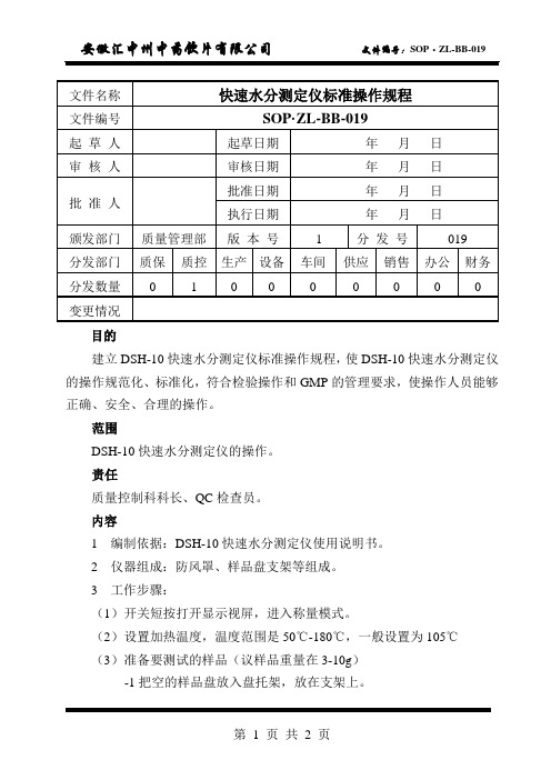 快速水分测定仪准操作规程