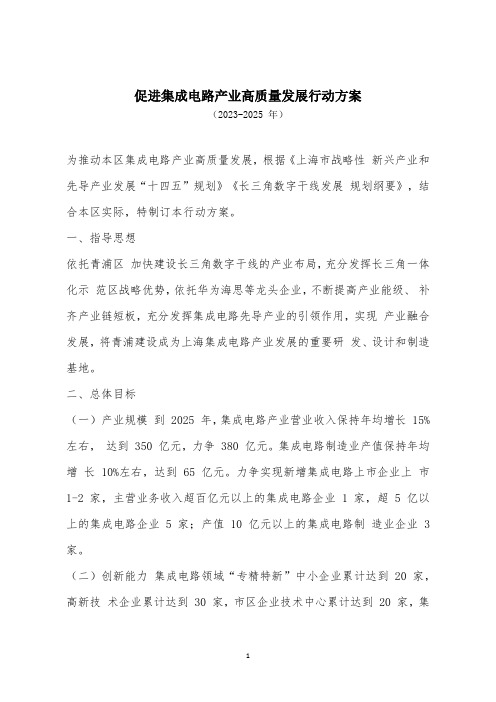 促进集成电路产业高质量发展行动方案