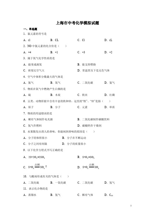 上海市中考化学模拟试卷及答案