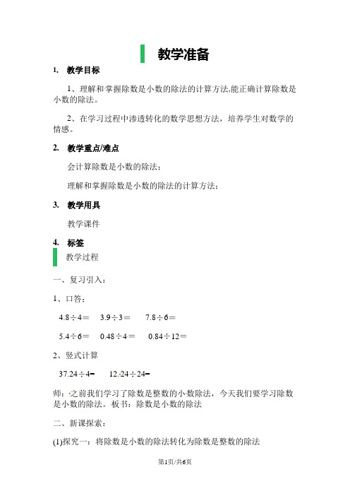 五年级上册数学教案-除数是小数的除法沪教版