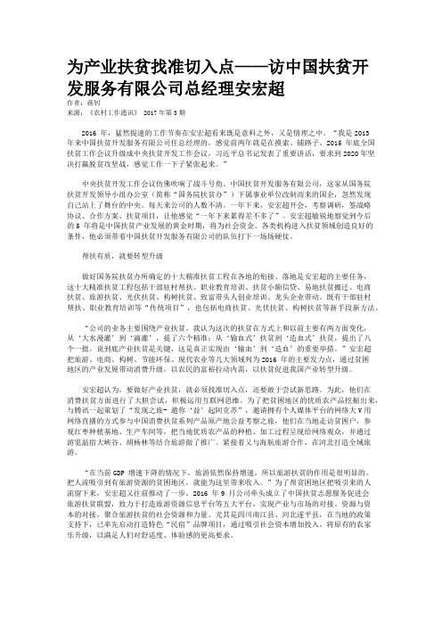 为产业扶贫找准切入点——访中国扶贫开发服务有限公司总经理安宏超