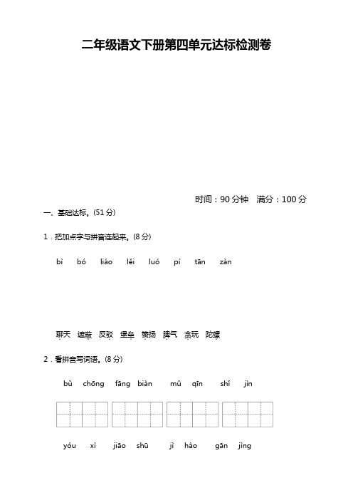 部编新版二年级语文下册第四单元测试卷含答案