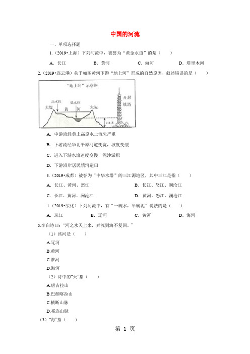 【优质】2018地理八年级上册湘教版2.3中国的河流同步练习及答案-精选文档