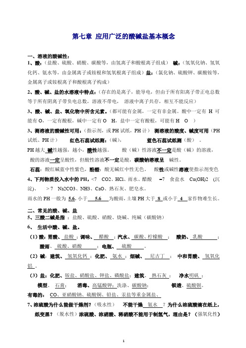 【推荐】沪教版九年级下册化学知识总结：应用广泛的酸碱盐的基本概念