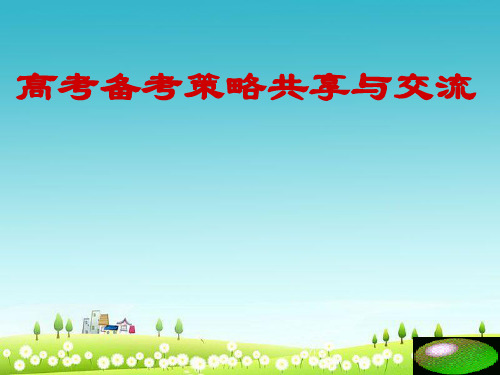 高考备考策略共享与交流