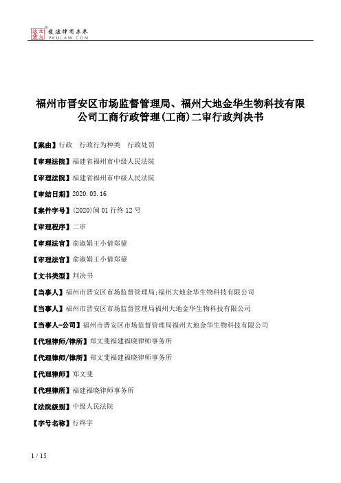 福州市晋安区市场监督管理局、福州大地金华生物科技有限公司工商行政管理(工商)二审行政判决书