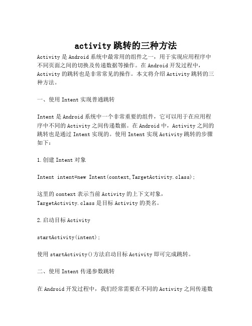 activity跳转的三种方法