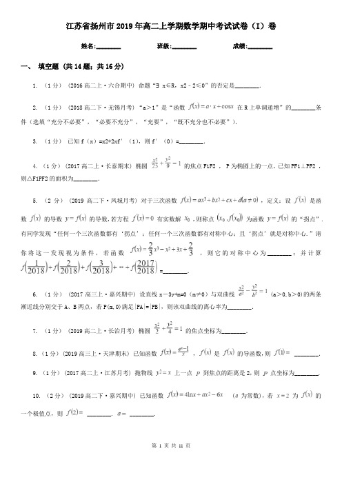 江苏省扬州市2019年高二上学期数学期中考试试卷(I)卷