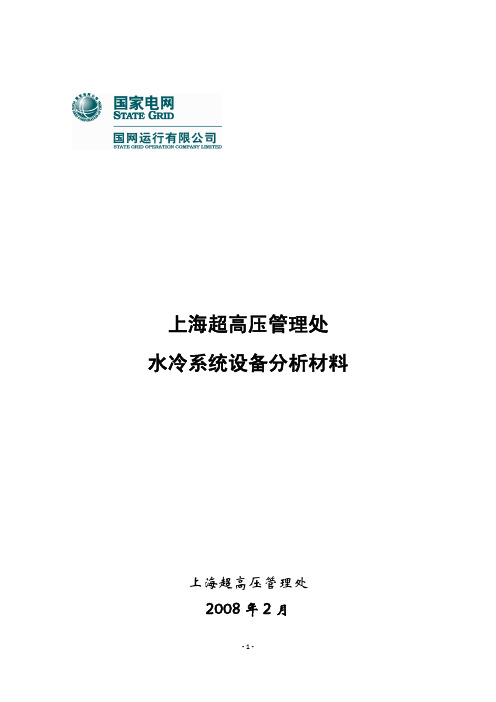 上海超高压管理处水冷系统设备分析材料