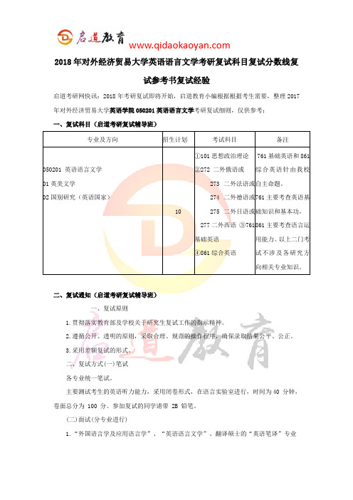 2018年对外经济贸易大学英语语言文学考研复试科目复试分数线复试参考书复试经验