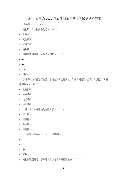 北师大心理系2020春心理测量学期末考试