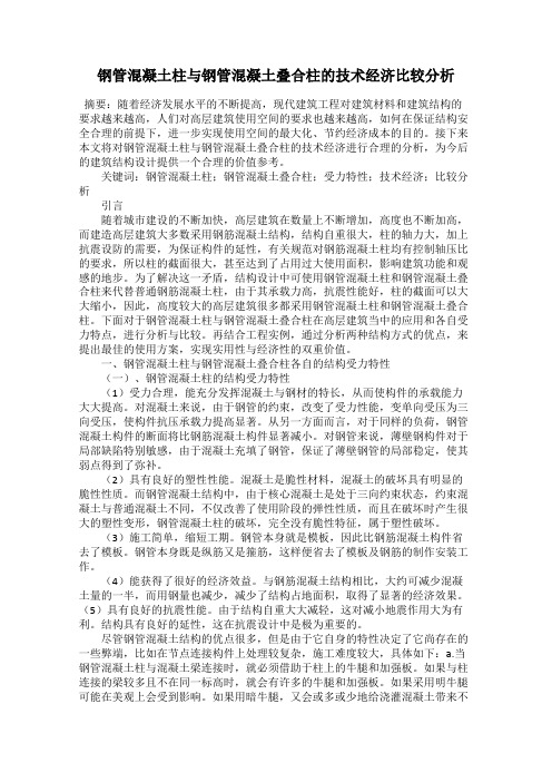 钢管混凝土柱与钢管混凝土叠合柱的技术经济比较分析