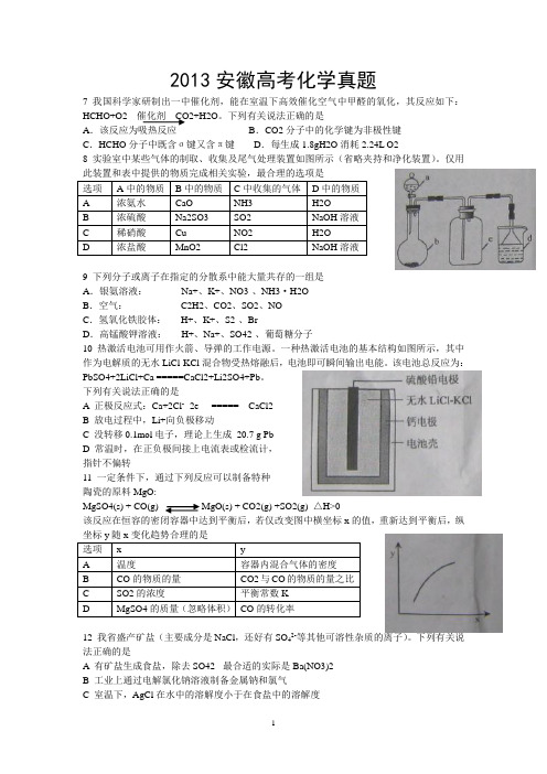 2013年高考(安徽卷)化学试卷真题+答案(校订版)与名师试卷分析