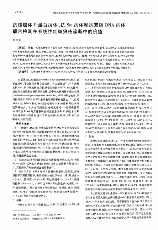 抗核糖体P蛋白抗体、抗Sm抗体和抗双链DNA抗体联合检测在系统性红斑狼疮诊断中的价值