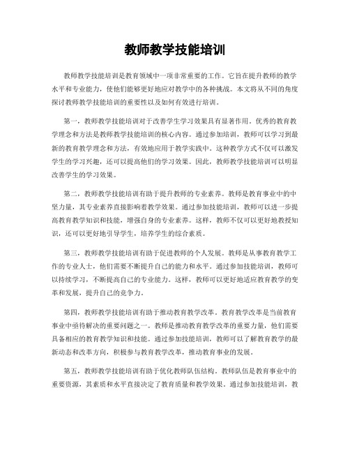 教师教学技能培训