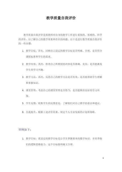 教学质量自我评价 100字