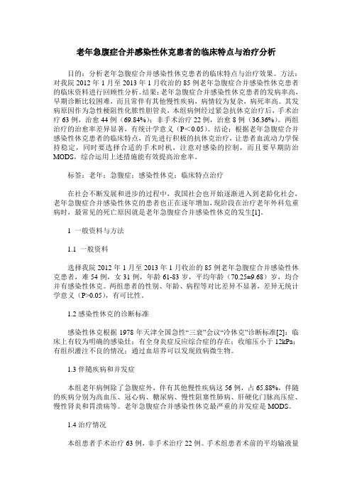 老年急腹症合并感染性休克患者的临床特点与治疗分析