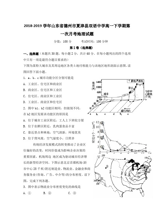 2018-2019学年山东省德州市夏津县双语中学高一下学期第一次月考地理试题Word版含答案