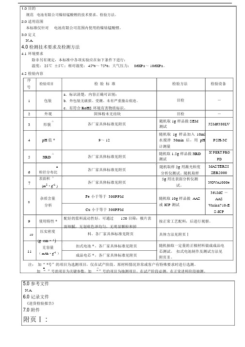 镍钴锰酸锂标准.doc