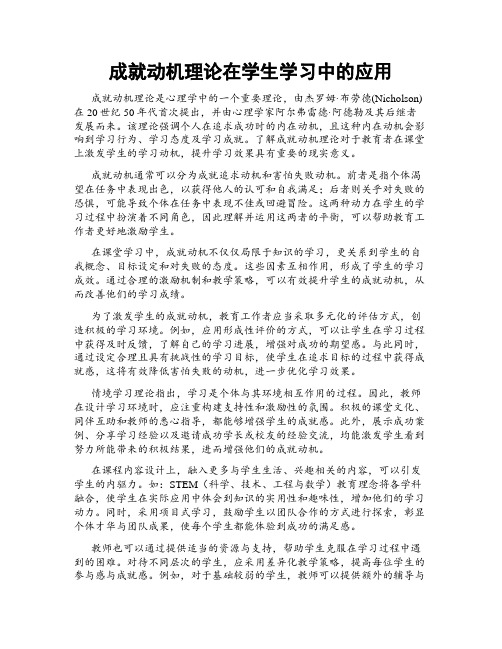 成就动机理论在学生学习中的应用