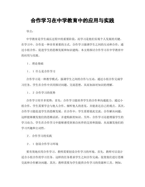 合作学习在中学教育中的应用与实践