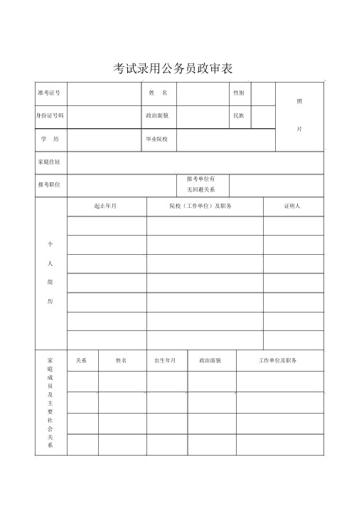 考试录用公务员政审表(模板)