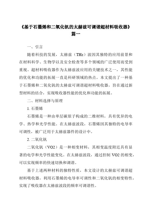 《2024年基于石墨烯和二氧化钒的太赫兹可调谐超材料吸收器》范文