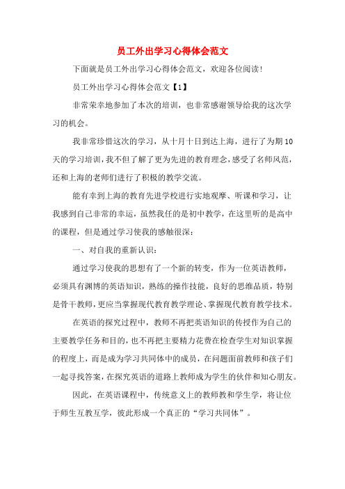 员工外出学习心得体会范文