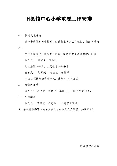 旧县镇中心小学重大工作安排