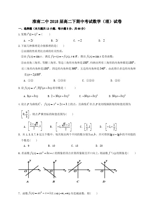 安徽省淮南二中2016-2017学年高二下学期期中考试数学(理)试题