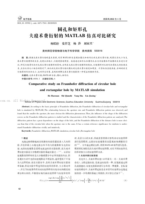 圆孔和矩形孔夫琅禾费衍射的MATLAB仿真对比研究