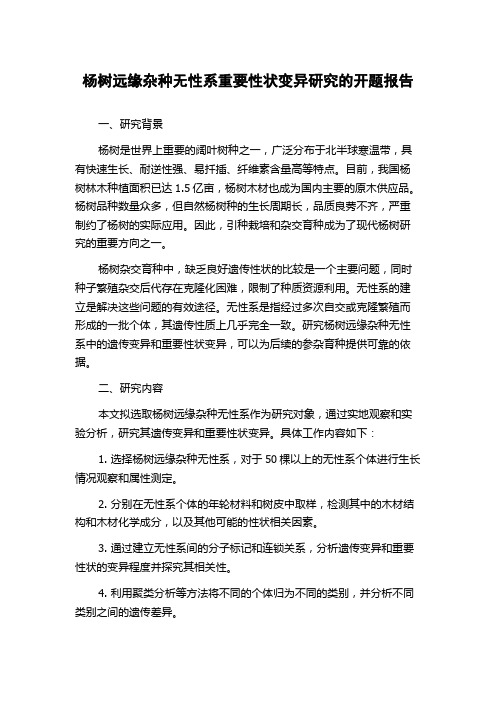 杨树远缘杂种无性系重要性状变异研究的开题报告