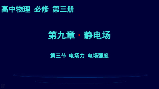 9.3电场力电场强度课件-高二上学期物理沪科版(2020)