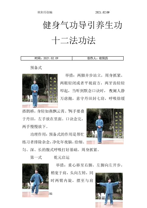 健身气功导引养生功十二法功法之欧阳历创编