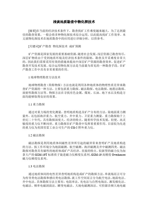 浅谈地质勘查中物化探技术