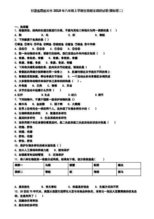 甘肃省嘉峪关市2019年八年级上学期生物期末调研试卷(模拟卷二)