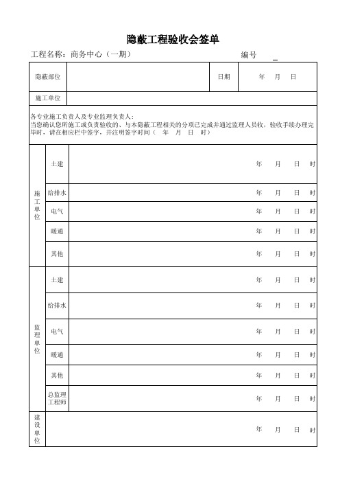 隐蔽工程验收会签单