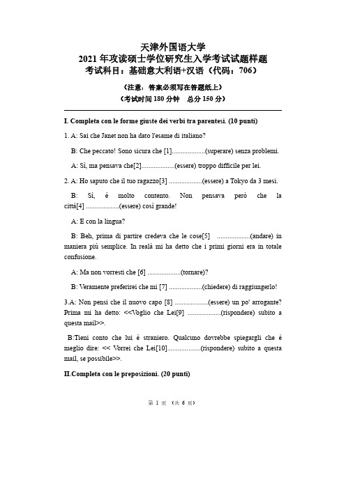 2021年天津外国语大学硕士研究生招生入学考试样题(基础意大利语+汉语)