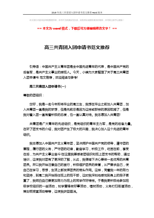 2019年高三共青团入团申请书范文推荐word版本 (4页)