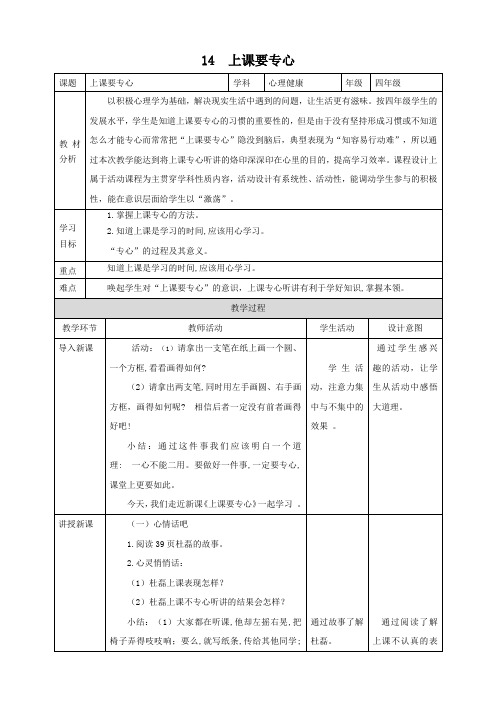 第十四课《上课要专心》教学设计四年级上册心理健康教育(北师大版)