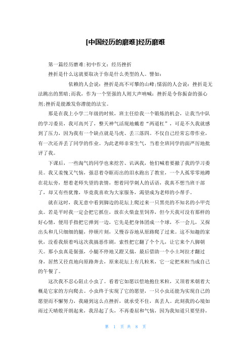 [中国经历的磨难]经历磨难