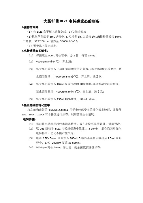 大肠BL21电转感受态制备