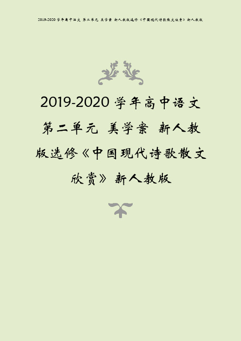 2019-2020学年高中语文 第二单元 美学案 新人教版选修《中国现代诗歌散文欣赏》新人教版