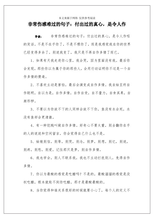 非常伤感难过的句子：付出过的真心,是令人作