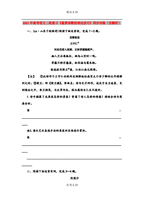 2021年高考语文二轮复习《鉴赏诗歌的表达技巧》同步训练(含解析)