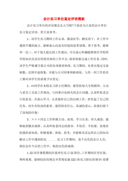 会计实习单位鉴定评语模板