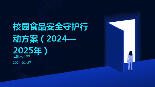 校园食品安全守护行动方案(2024—2025年)